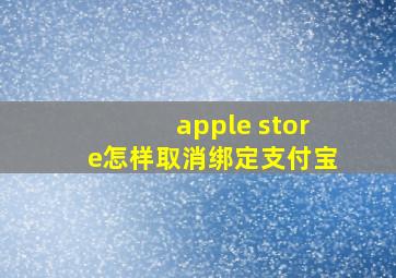 apple store怎样取消绑定支付宝